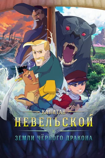 Movie poster for Капитан Невельской и земли Чёрного дракона (2026)
