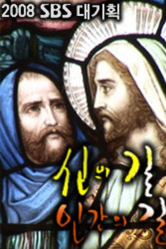 신의 길 인간의 길 poster