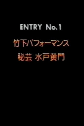 Movie poster for Takeshita Performance 1: Secret Art of Mito Komon (1990)