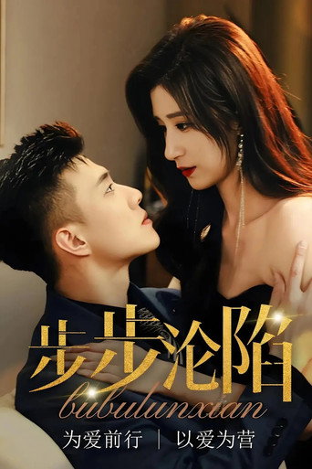 Series poster for 步步沦陷 (2025)