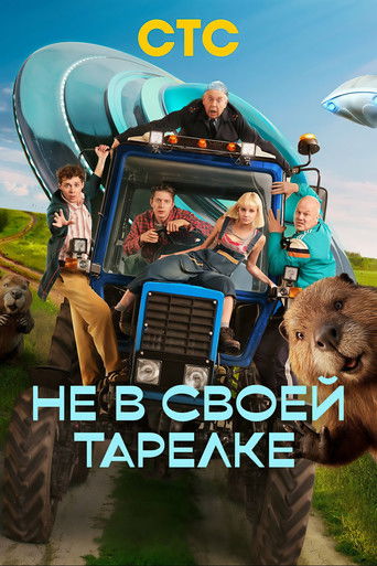 Не в своей тарелке poster