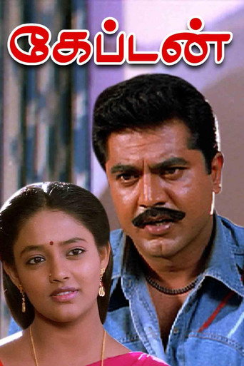 Movie poster for Captain (1994)
