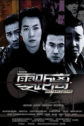 Series poster for 零距离 (2004)