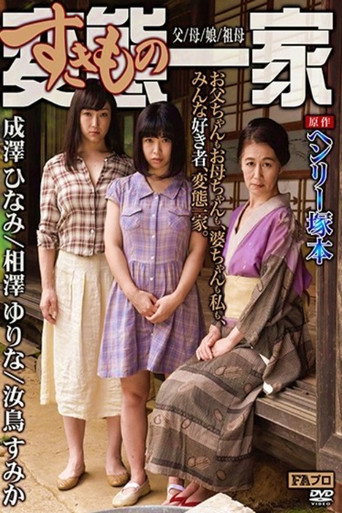Movie poster for Based on the original work by Henry Tsukamoto, the perverted (sex-loving) family, father/mother/daughter/grandmother (2017)