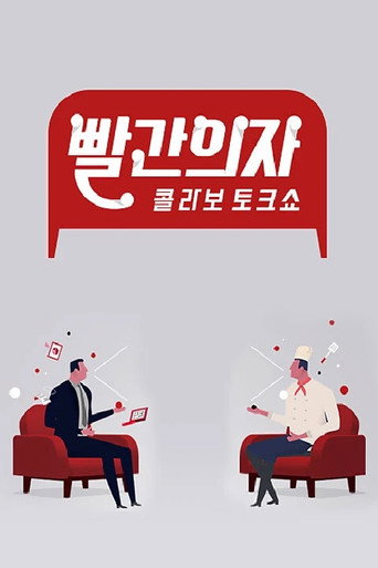 Series poster for 빨간의자 (2013)