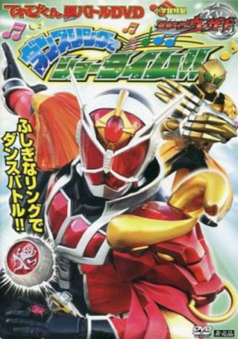 Kamen Rider Wizard: Showtime with the Dance Ring poster