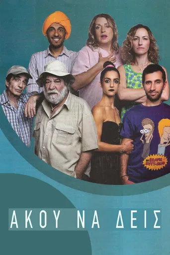 Άκου να δεις poster