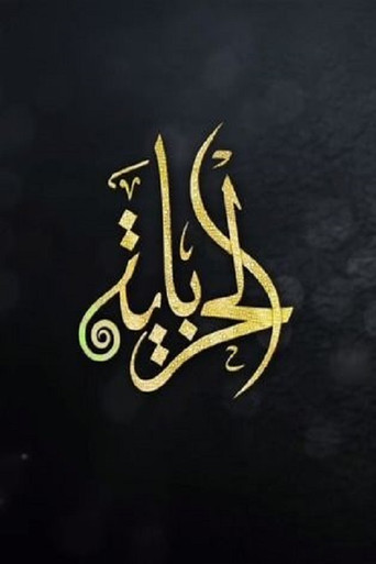 الحرباية poster