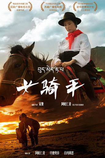 Movie poster for 女骑手 (2026)