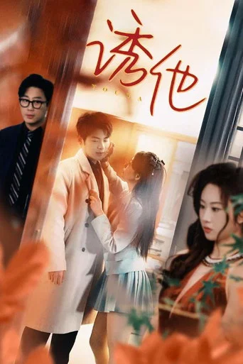 Series poster for 诱他 (2024)