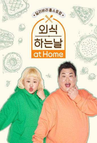 외식하는 날 at Home poster