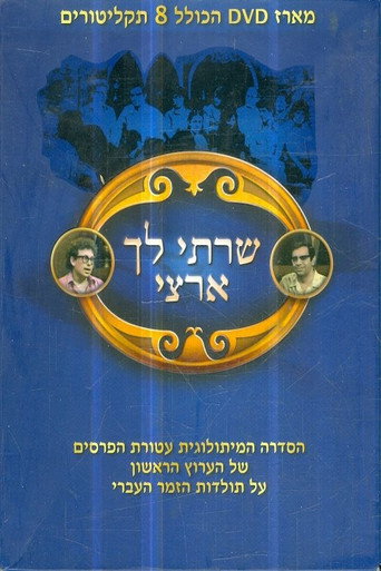 Series poster for שרתי לך ארצי (1974)
