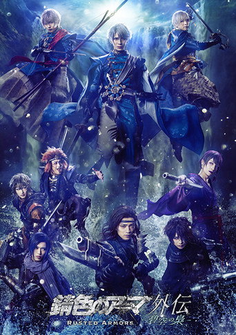 Movie poster for Rusted Armors gaiden -ao no fukurou- (2021)