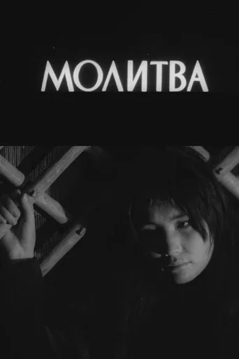 Movie poster for The Prayer (1965)