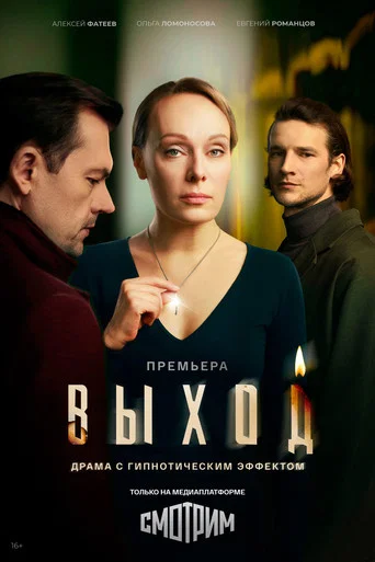 Series poster for Выход (2026)