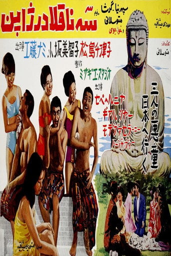 Movie poster for Se Naghola dar Japon (1966)