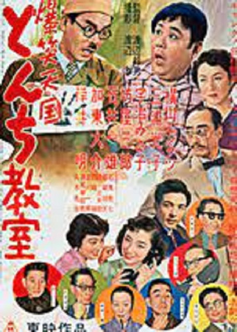 Movie poster for 爆笑天国　とんち教室 (1954)