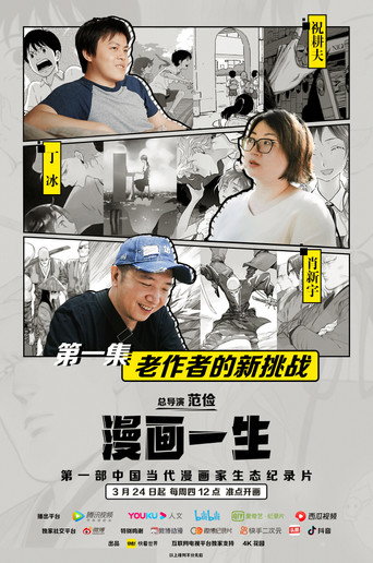 漫画一生 poster