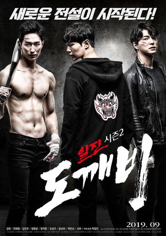 Movie poster for Bullies Season 2: Goblin (2019)