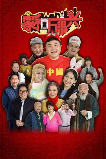 家和万事兴 poster