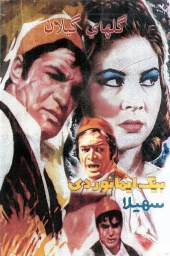 Movie poster for The Flowers of Gilan (1964)