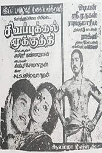 Movie poster for Sigappukkal Mookkuthi (1979)