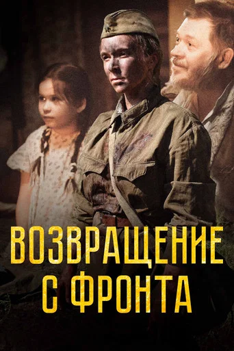 Movie poster for Возвращение с фронта (2022)