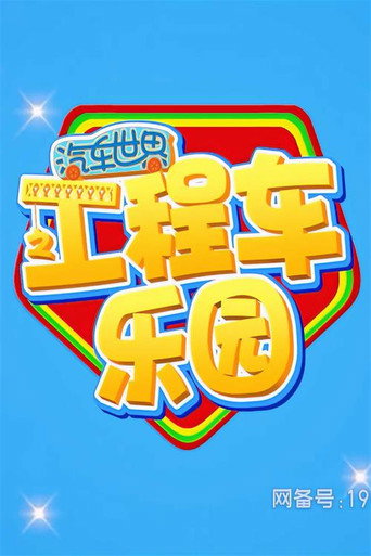 Series poster for 汽车世界之工程车乐园 (2023)