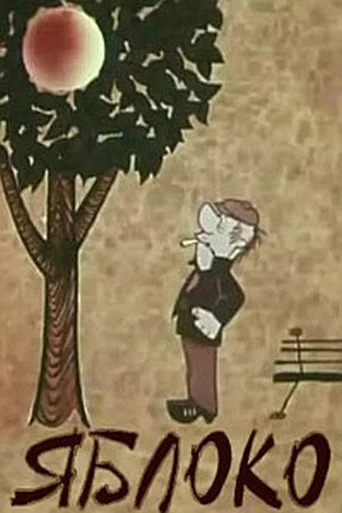 Movie poster for Яблоко (1972)