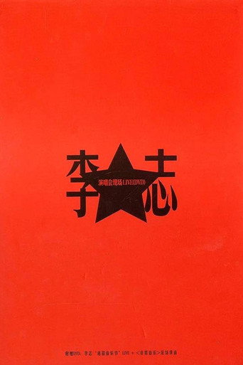 Movie poster for 将进酒 (2007)