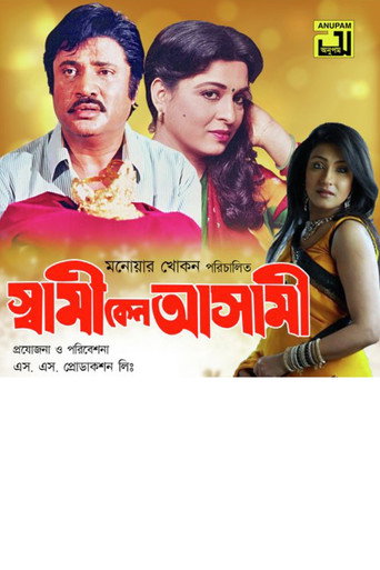Movie poster for Shami Keno Asami (1997)