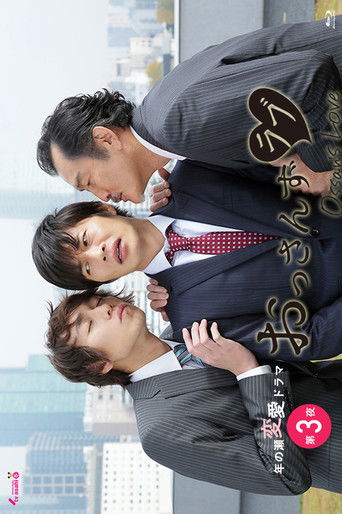 おっさんずラブ poster