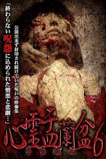 Movie poster for Psychic Yuranbon 6: Tarot Suggest (2018)