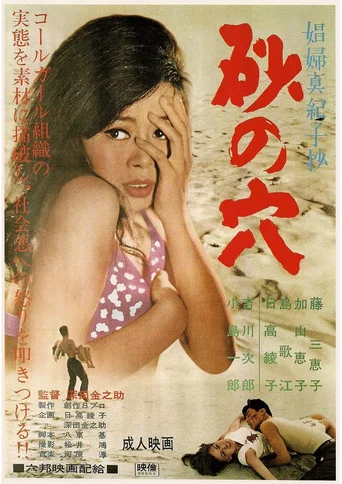 Movie poster for The Hole in the Sand, The Contraption of the Love Affair (1966)