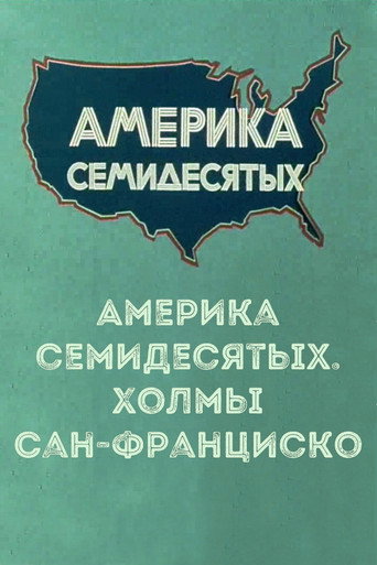 Movie poster for America of the seventies. San Francisco hills (1976)