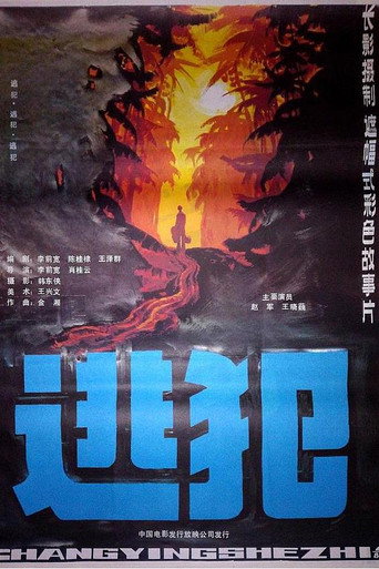 Movie poster for 逃犯 (1986)