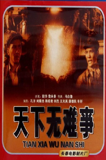 Movie poster for 天下无难事 (1958)