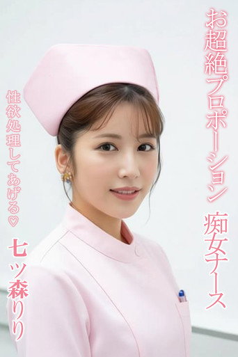 Movie poster for SONE-339 超絶プロポーション 痴女ナース  性欲処理してあげる♡ 七ツ森りり (2025)