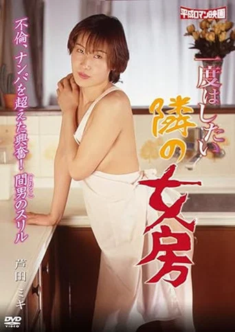 Movie poster for Ichido hashitai tonari no nyôbô (1996)