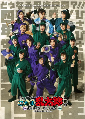 Movie poster for Nintama Rantarou 15th Musical: Run, Fourth Graders! Fight, Sixth Graders! ~Run Through Mt. Enma~ (2025)