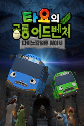 타요의 공룡 어드벤처 poster