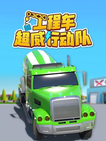 工程车超威行动队 poster