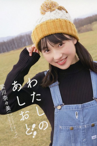 Movie poster for Yanagawa Nanami ~Watashi no Ashioto~ (2019)