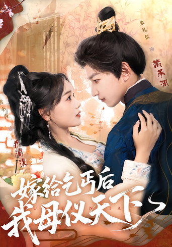 Series poster for 嫁给乞丐后我母仪天下 (2025)