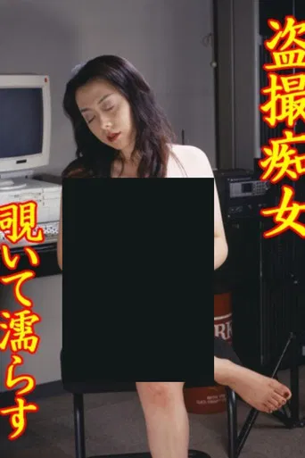 Tôsatsu chijo: Nozoite nurasu poster