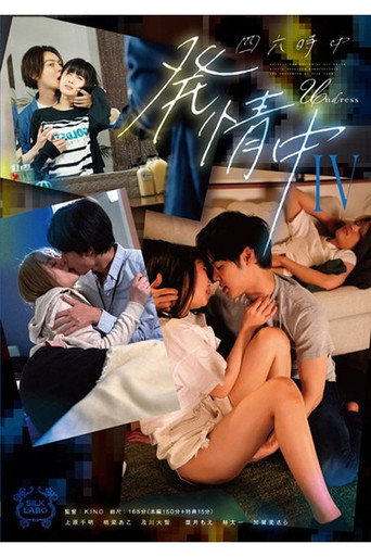 Movie poster for SILK-178 四六時中発情中 IV (2025)