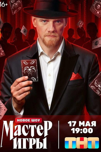 Series poster for Мастер игры (2025)