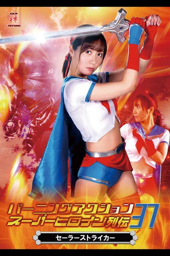 Movie poster for Burning Action Super Heroine Chronicles 37 - Sailor Striker (2020)