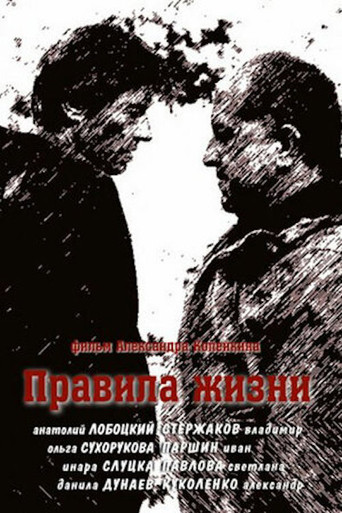 Правила жизни poster