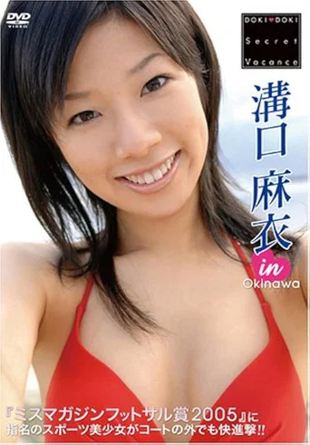 Movie poster for 溝口麻衣 DOKI DOKI Secret Vacance 「溝口麻衣」 in 沖縄 (2006)